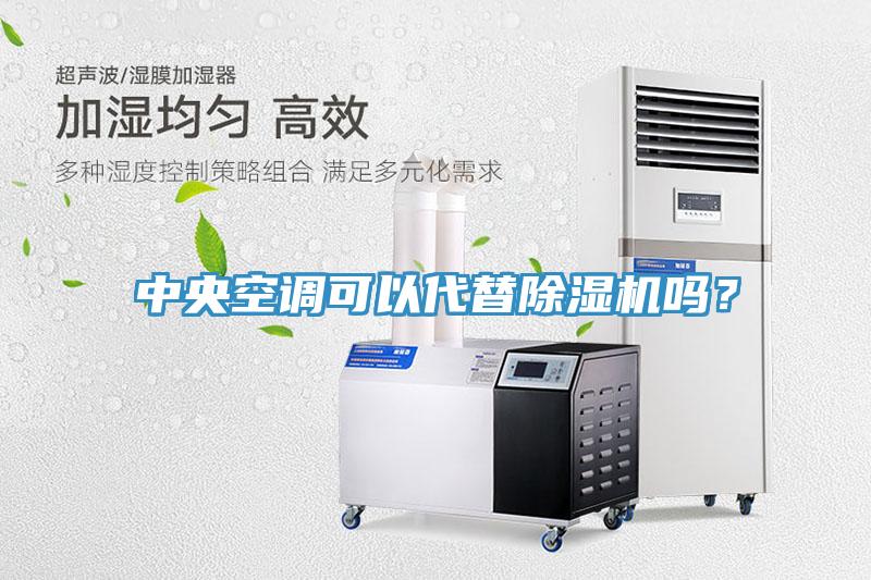中央空調可以代替小黄片软件免费下载嗎？