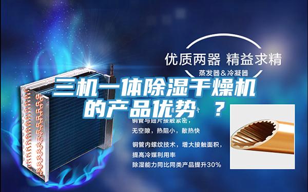 三機一體除濕幹燥機的產品優勢 ？