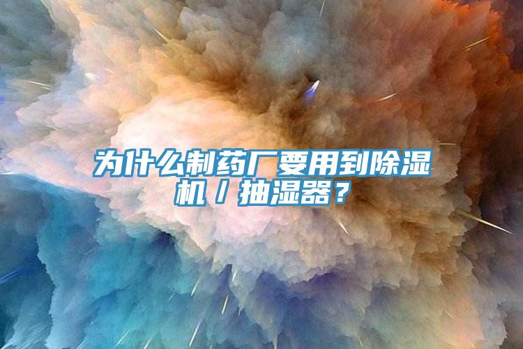 為什麽製藥廠要用到小黄片软件免费下载／抽濕器？