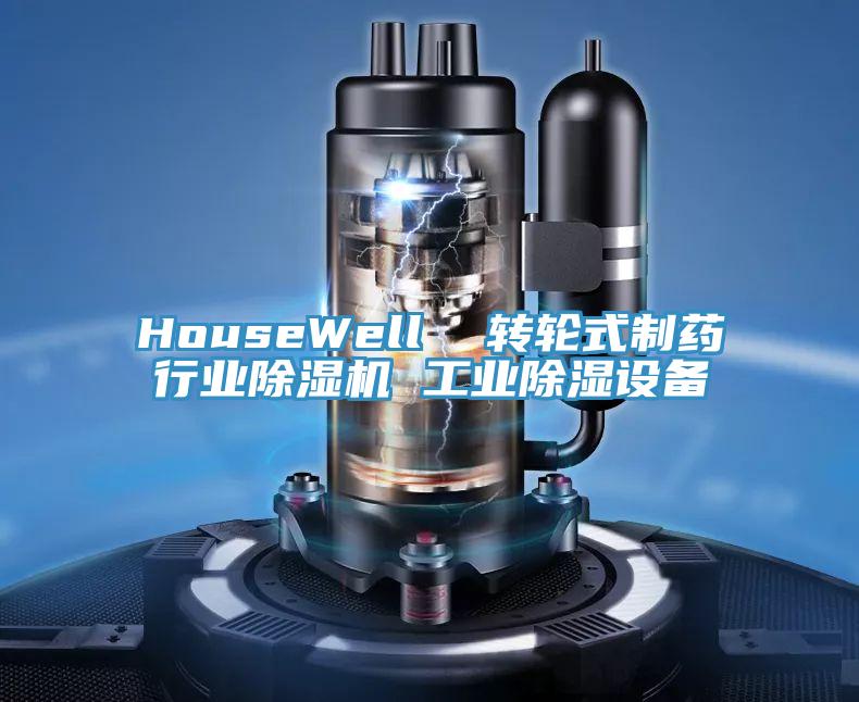 HouseWell  轉輪式製藥行業小黄片软件免费下载 工業除濕設備