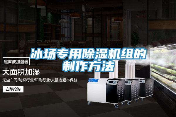 冰場專用小黄片软件免费下载組的製作方法