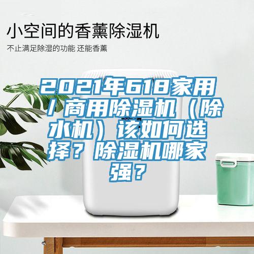 2021年618家用／商用小黄片软件免费下载（除水機）該如何選擇？小黄片软件免费下载哪家強？