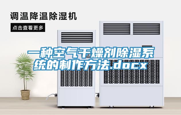 一種空氣幹燥劑除濕係統的製作方法.docx