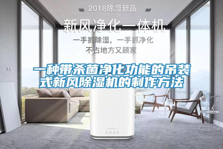 一種帶殺菌淨化功能的吊裝式新風小黄片软件免费下载的製作方法
