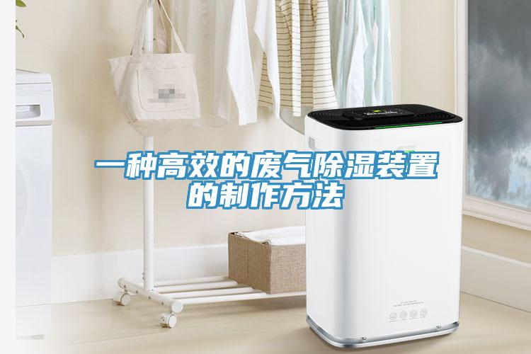 一種高效的廢氣除濕裝置的製作方法