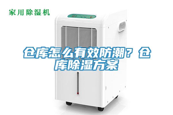 倉庫怎麽有效防潮？倉庫除濕方案