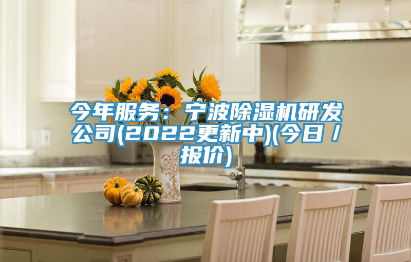 今年服務：寧波小黄片软件免费下载研發公司(2022更新中)(今日／報價)