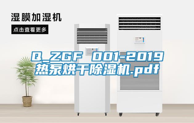 Q_ZGF 001-2019熱泵烘幹小黄片软件免费下载.pdf