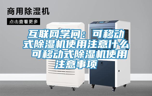 互聯網學問：可移動式小黄片软件免费下载使用注意什麽 可移動式小黄片软件免费下载使用注意事項