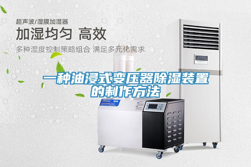 一種油浸式變壓器除濕裝置的製作方法