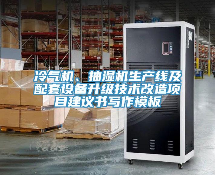 冷氣機、抽濕機生產線及配套設備升級技術改造項目建議書寫作模板