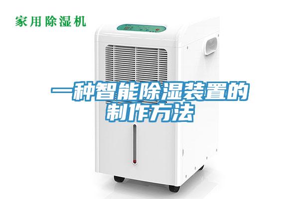一種智能除濕裝置的製作方法