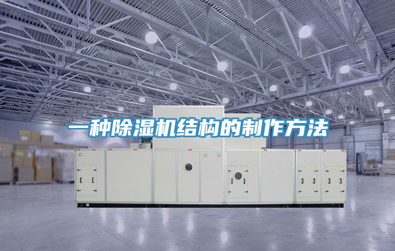 一種小黄片软件免费下载結構的製作方法