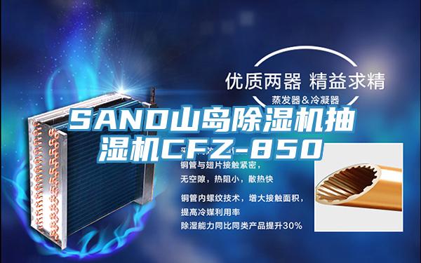 SAND山島小黄片软件免费下载抽濕機CFZ-850