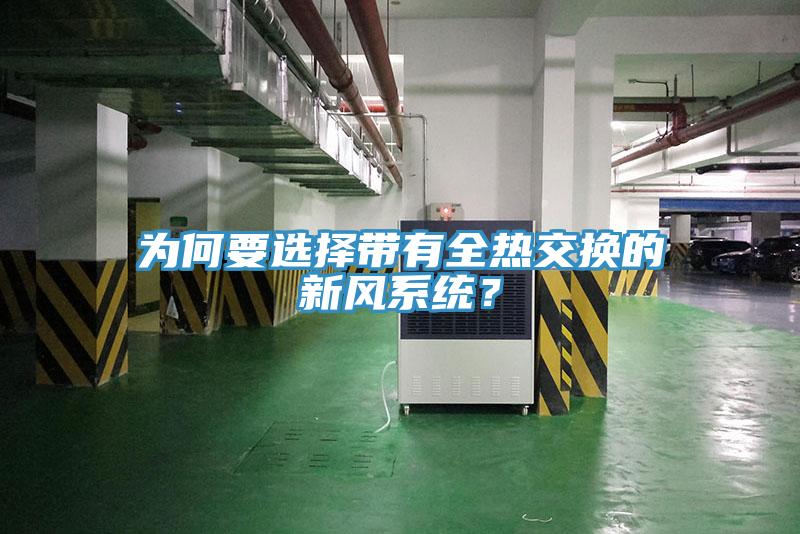 為何要選擇帶有全熱交換的新風係統？