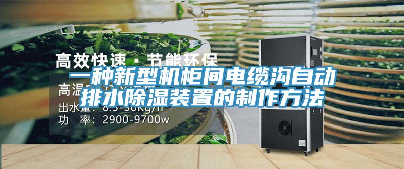 一種新型機櫃間電纜溝自動排水除濕裝置的製作方法