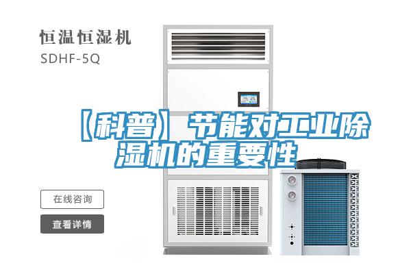 【科普】節能對工業小黄片软件免费下载的重要性
