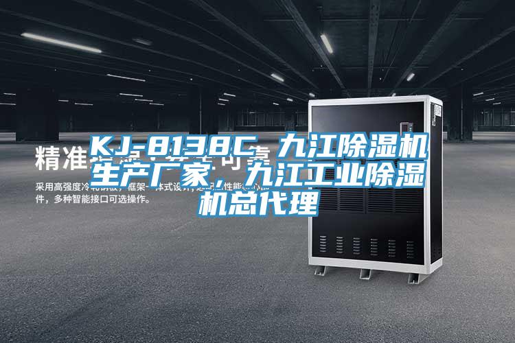 KJ-8138C 九江小黄片软件免费下载生產廠家，九江工業小黄片软件免费下载總代理