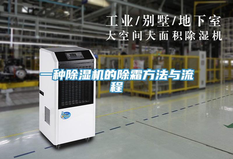 一種小黄片软件免费下载的除霜方法與流程