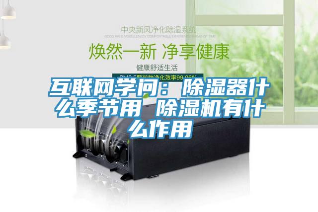 互聯網學問：除濕器什麽季節用 小黄片软件免费下载有什麽作用