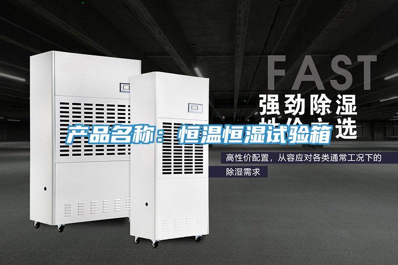 產品名稱：恒溫恒濕試驗箱