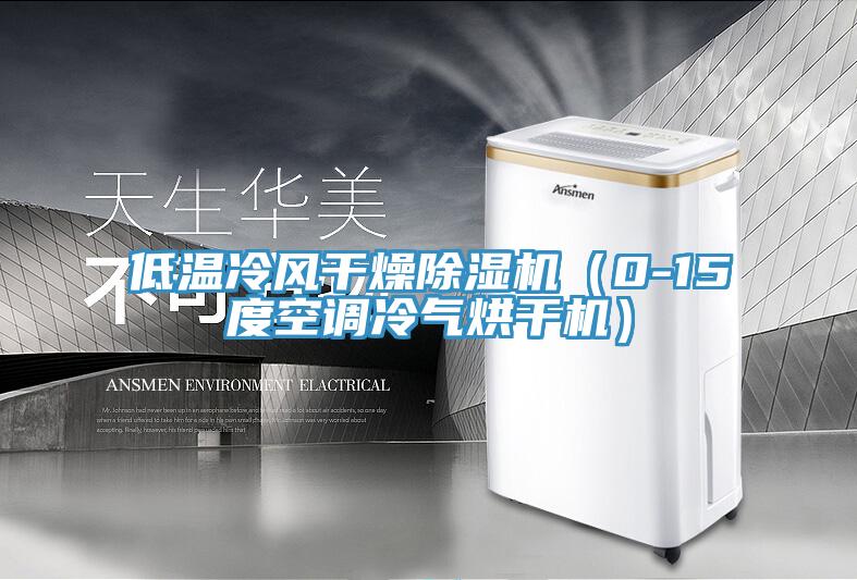 低溫冷風幹燥小黄片软件免费下载（0-15度空調冷氣烘幹機）