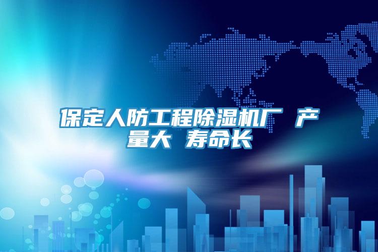 保定人防工程小黄片软件免费下载廠 產量大 壽命長