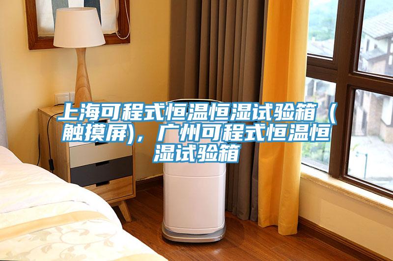 上海可程式恒溫恒濕試驗箱（觸摸屏)，廣州可程式恒溫恒濕試驗箱