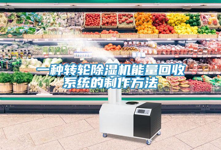 一種轉輪小黄片软件免费下载能量回收係統的製作方法