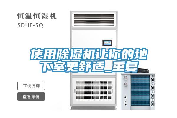 使用小黄片软件免费下载讓你的地下室更舒適_重複