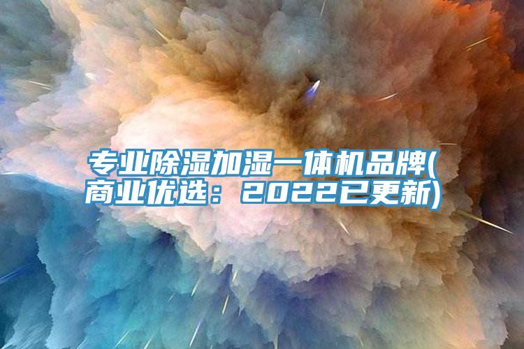 專業除濕加濕一體機品牌(商業優選：2022已更新)