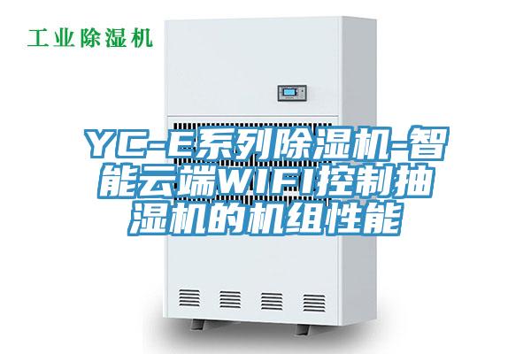 YC-E係列小黄片软件免费下载-智能雲端WIFI控製抽濕機的機組性能