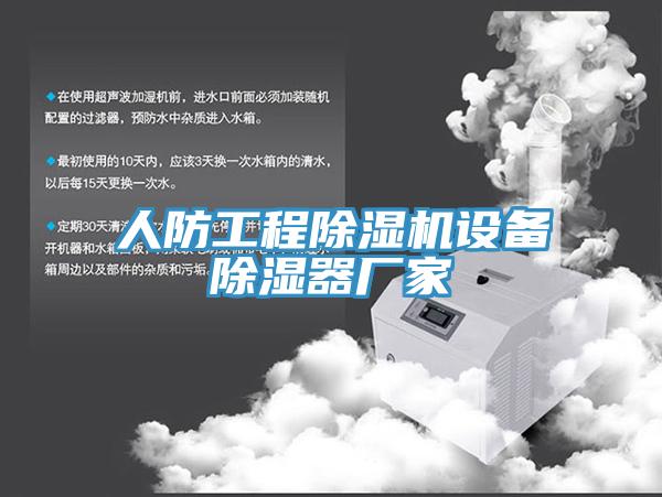 人防工程小黄片软件免费下载設備除濕器廠家