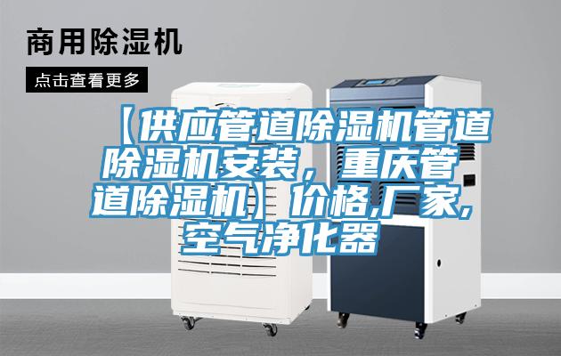 【供應管道小黄片软件免费下载管道小黄片软件免费下载安裝，重慶管道小黄片软件免费下载】價格,廠家,空氣淨化器