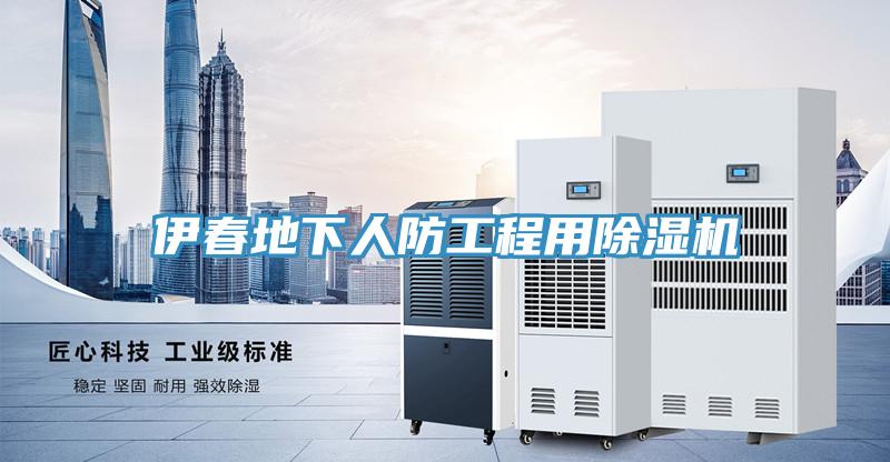 伊春地下人防工程用小黄片软件免费下载