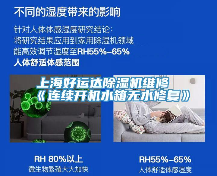 上海好運達小黄片软件免费下载維修《連續開機水箱無水修複》