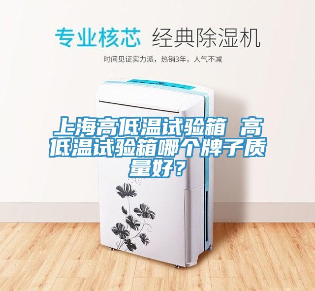上海高低溫試驗箱 高低溫試驗箱哪個牌子質量好？