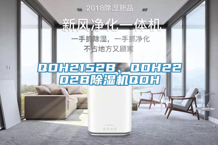 QDH2152B、QDH2202B小黄片软件免费下载QDH