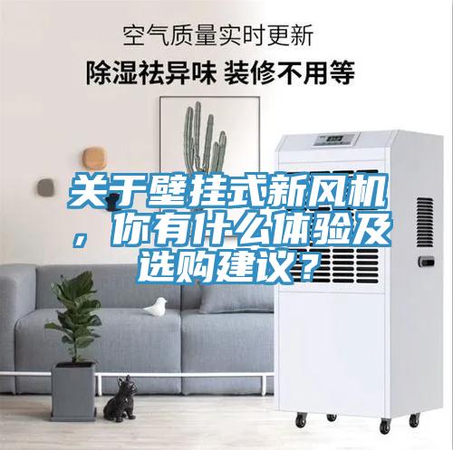 關於壁掛式新風機，你有什麽體驗及選購建議？
