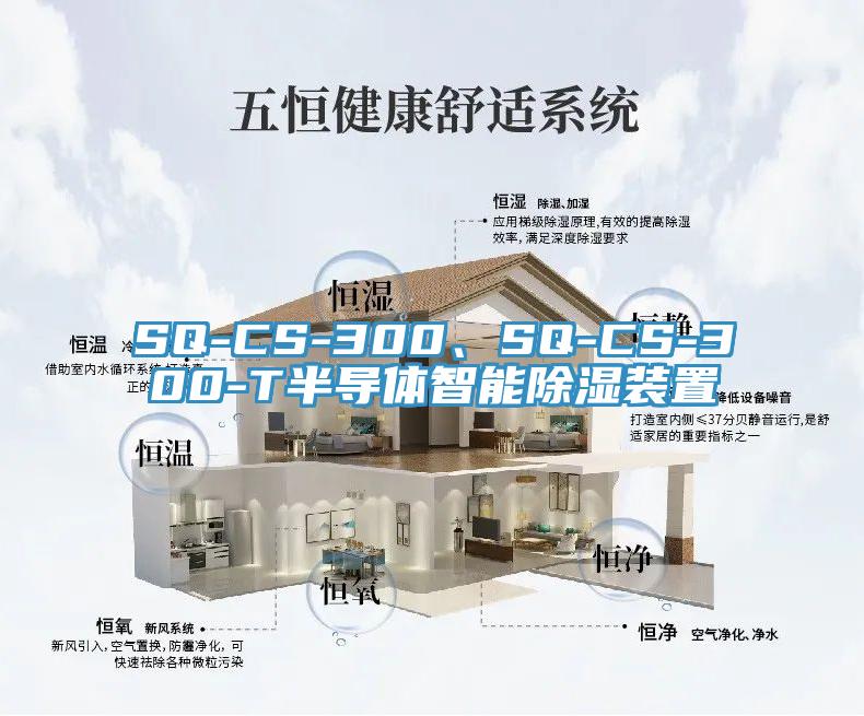 SQ-CS-300、SQ-CS-300-T半導體智能除濕裝置