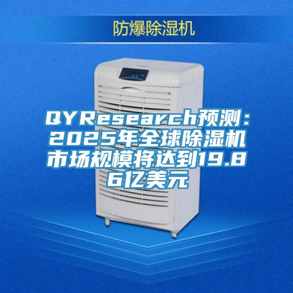 QYResearch預測：2025年全球小黄片软件免费下载市場規模將達到19.86億美元