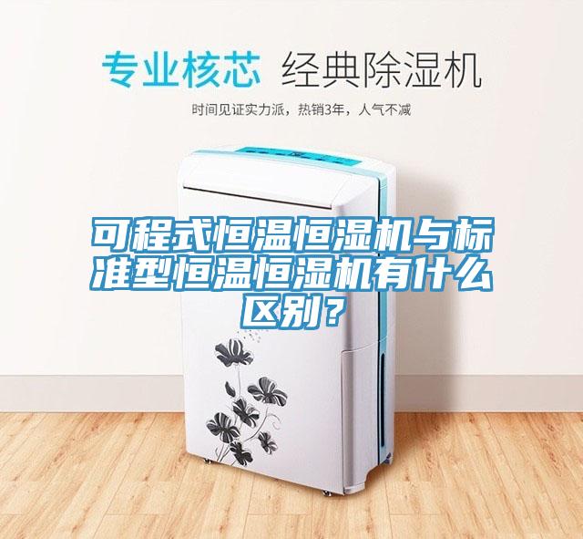 可程式恒溫恒濕機與標準型恒溫恒濕機有什麽區別？