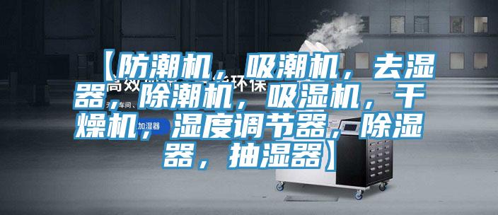 【防潮機，吸潮機，去濕器，除潮機，吸濕機，幹燥機，濕度調節器，除濕器，抽濕器】