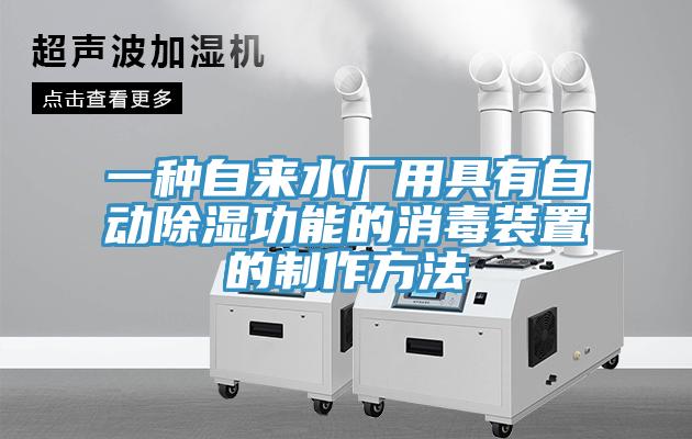 一種自來水廠用具有自動除濕功能的消毒裝置的製作方法