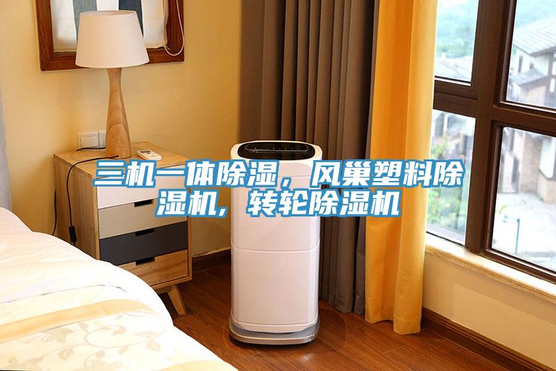 三機一體除濕，風巢塑料小黄片软件免费下载, 轉輪小黄片软件免费下载