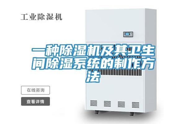 一種小黄片软件免费下载及其衛生間除濕係統的製作方法