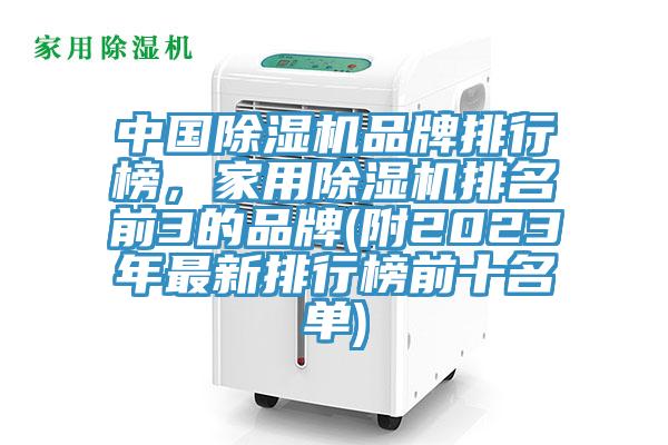中國小黄片软件免费下载品牌排行榜，家用小黄片软件免费下载排名前3的品牌(附2023年最新排行榜前十名單)
