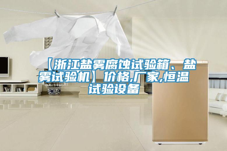 【浙江鹽霧腐蝕試驗箱、鹽霧試驗機】價格,廠家,恒溫試驗設備