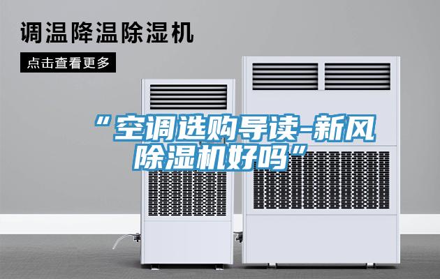 “空調選購導讀-新風小黄片软件免费下载好嗎”