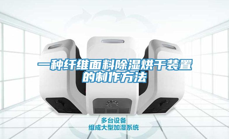 一種纖維麵料除濕烘幹裝置的製作方法